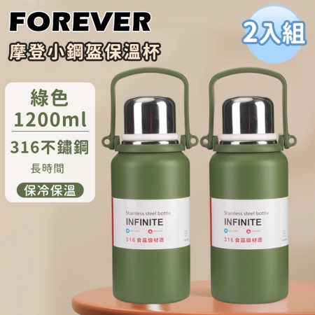 買一送一【日本FOREVER】316不鏽鋼摩登小鋼盔保溫杯/金剛保溫壺1200ml