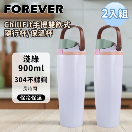 買一送一【日本FOREVER】304不鏽鋼ChillFit手提雙飲式隨行杯/保溫杯900ml