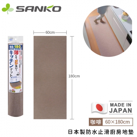 【日本SANKO】日本製防水止滑廚房地墊180x60cm