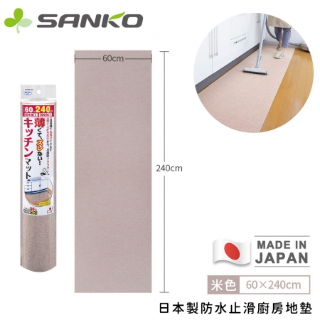 【日本SANKO】日本製防水止滑廚房地墊240x60cm