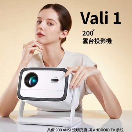 Wanbo 萬播 VALI 1 雲台投影機 900大流明  安卓11 NETFLIX 12W喇叭