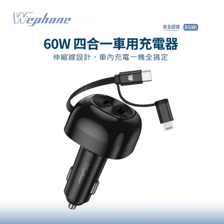 【Wephone】60W 快充伸縮線75cm 四合一車用充電器/車充（PD/QC快充協議）