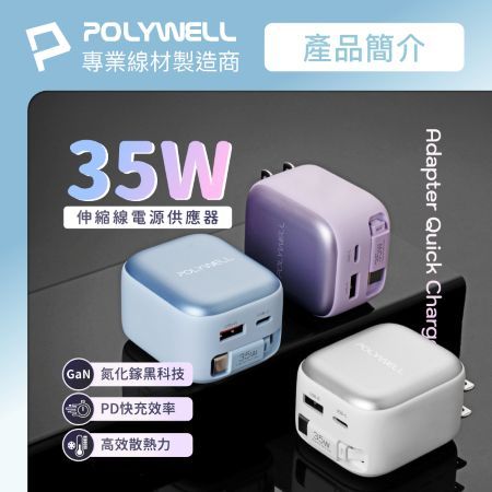 POLYWELL 35W Type-C伸縮線快充頭 C＋USB孔 PD/QC充電協議 BSMI認證 寶利威爾 台灣現貨