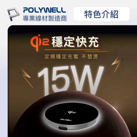 POLYWELL Qi2 15W無線磁吸充電盤組 適用MagSafe 蘋果安卓手機 Airpods 寶利威爾 台灣現貨