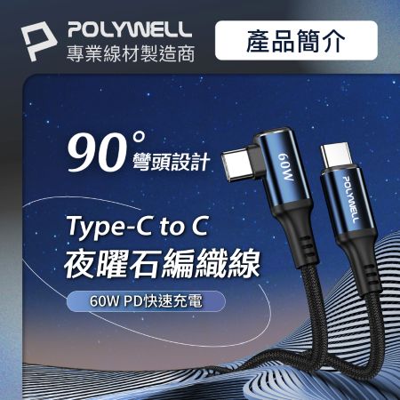 POLYWELL Type-C彎頭快充編織線 1M PD60W 夜曜石系列 適用i15及以上手機 安卓 寶利威爾 台灣現貨