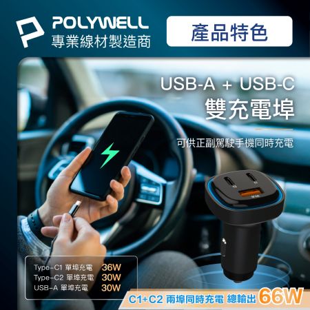 POLYWELL 66W車用快速充電器 Type-Cx2＋USB-Ａ PD/QC快充  BSMI認證 寶利威爾 台灣現貨