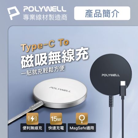 POLYWELL 15W無線磁吸充電盤 1.2M USB-C 適用MagSafe iPhone Airpods 寶利威爾 台灣現貨