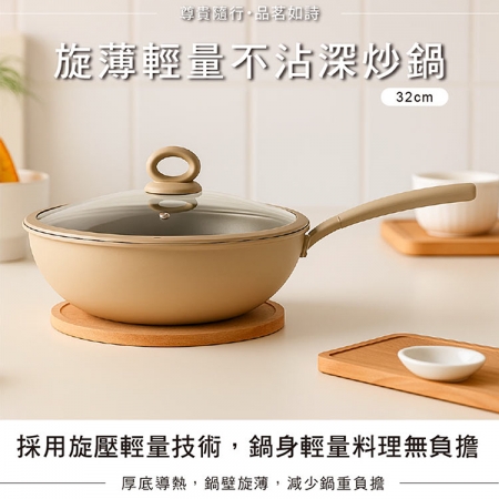 仙德曼旋薄輕量不沾深炒鍋-附蓋-32cm-2支