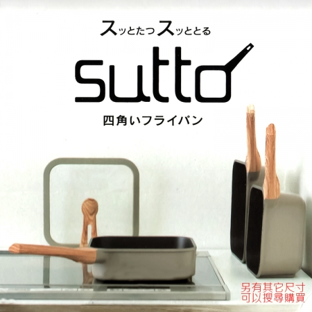 SUTTO方形四角深型不沾平底鍋-20cm-附蓋-1支