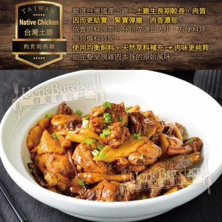 【約克街肉舖】台灣烏骨雞/土雞切塊（300g±10%/包）