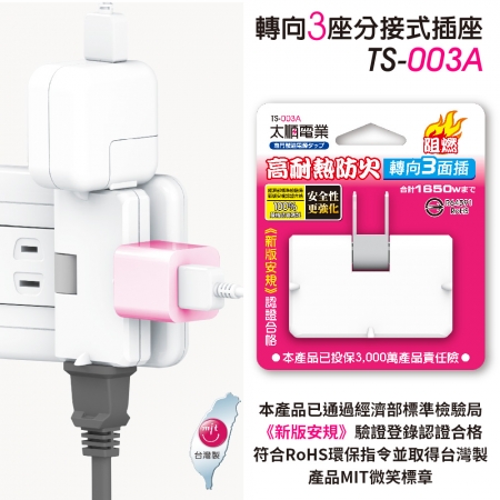 Tyson太順電業 TS-003A 2P可轉向3座分接式插座-2入