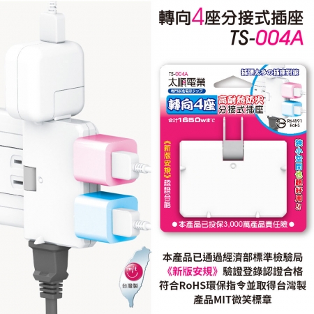 Tyson太順電業 TS-004A 2P可轉向4座分接式插座-2入