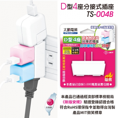 Tyson太順電業 TS-004B D型4座2P分接式插座-2入