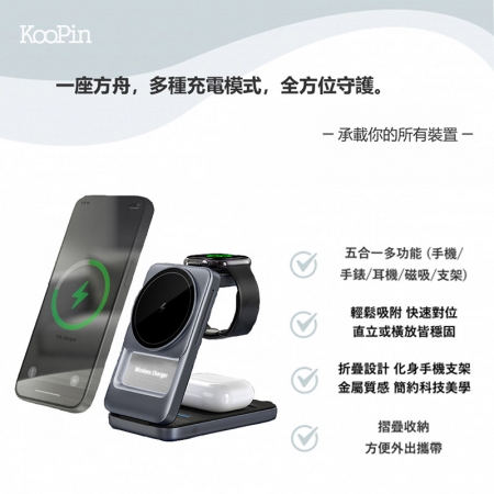 KooPin 台灣製造 22W 5合1折疊磁吸無線充電座（手機/手錶/耳機）