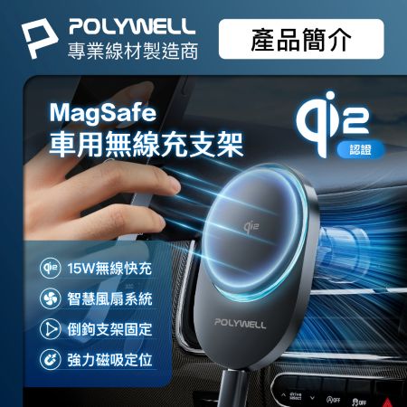 POLYWELL Qi2車用磁吸無線充電器 15W MagSafe 智慧散熱風扇 台灣雙認證 寶利威爾 台灣現貨