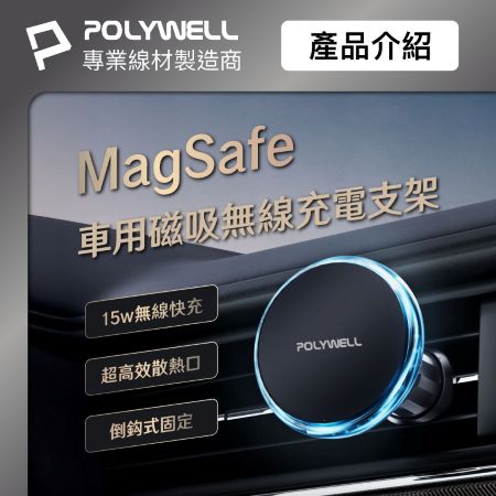 POLYWELL 15W車用磁吸無線充電支架 Magsafe 磁吸對位 隨放隨充 台灣雙認證 寶利威爾 台灣現貨
