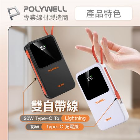 POLYWELL 自帶線行動電源 10000毫安 Type-C/蘋果線 USB/Type-C孔 數顯 寶利威爾 台灣現貨