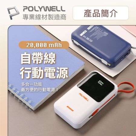 POLYWELL 自帶線行動電源 20000毫安 Type-C/蘋果線 USB/Type-C孔 數顯 寶利威爾 台灣現貨