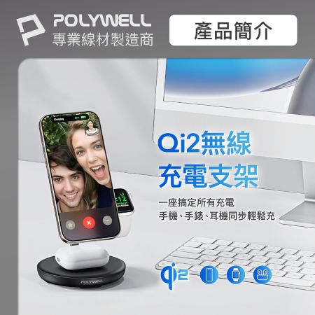 POLYWELL Qi2多功能無線充電支架 iPhone Watch Airpods 三合一磁吸充電 寶利威爾 台灣現貨