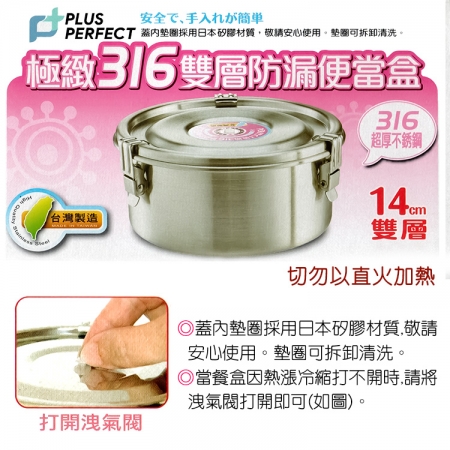 PERFECT極緻316雙層防漏便當盒-14cm-2組入