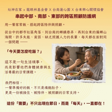 灶神在家《公益捐助》失能長輩餐食照顧計畫 （捐贈者不會收到商品） 串起台灣中部到東部的跨區照顧防護網 愛心募集
