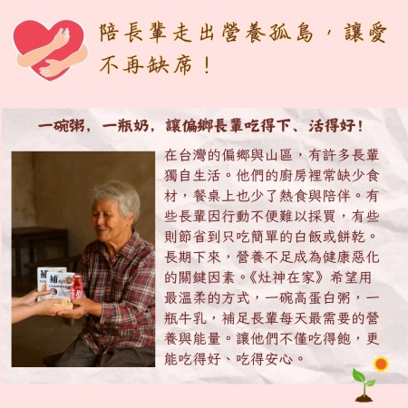 【灶神在家x鮮乳坊】營養早餐聯合募集 （捐贈者不會收到商品） 助偏鄉獨居長輩早餐吃飽吃好 愛心募集
