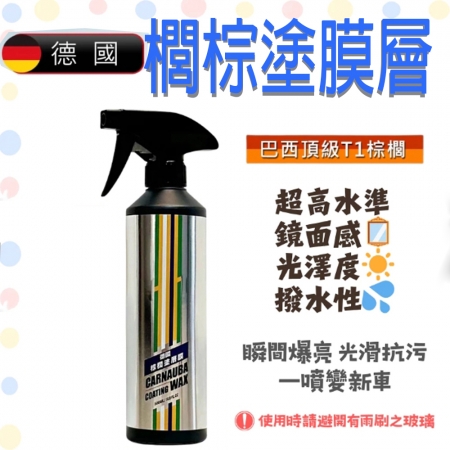 棕櫚塗層膜＋送限量贈品（棕櫚蠟 水蠟 噴蠟 全車用 不傷鍍膜 烤漆 貼膜 包膜 犀牛皮 洗車 打蠟）