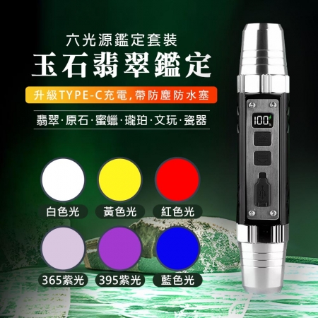 HANLIN-6in1 六光源鑑定手電筒燈 充電Typec 電量顯示