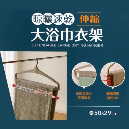 晾曬速桿伸縮大浴巾衣架-6入
