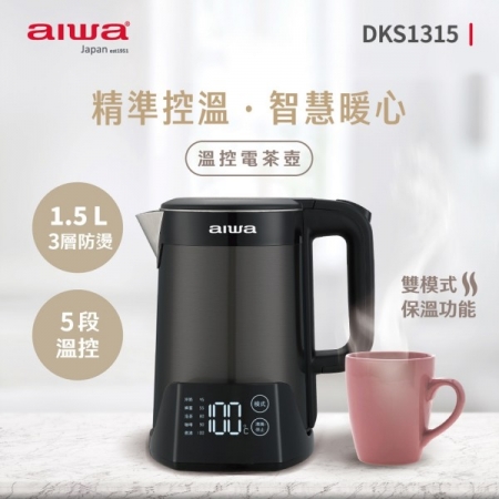 【AIWA 愛華】溫控電茶壺 DKS1315 