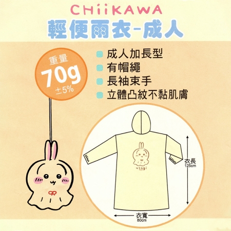 吉伊卡哇-輕便雨衣-成人-藍x3件＋粉x3件