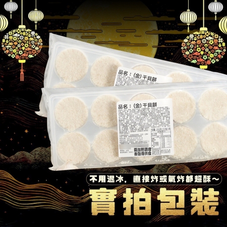 【好神】香酥金黃干貝餅｜10顆/包  5包組 海味鮮香入口即化