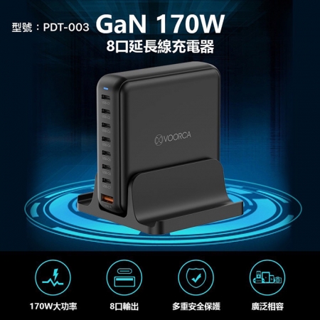 【好買點數放大】VOORCA 桌面型 8孔170W氮化鎵 1USB-A＋7USB-C 快速充電器（內附240w充電線）