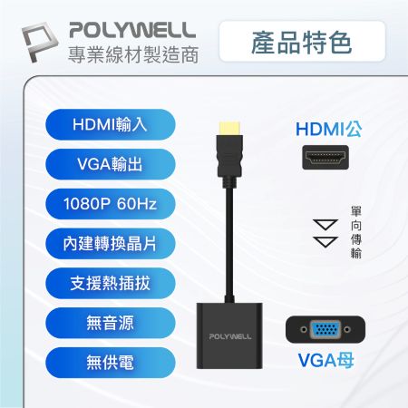 POLYWELL HDMI轉VGA 訊號轉換器 1080P FHD HDMI VGA 轉接線 轉接頭 寶利威爾 台灣現貨
