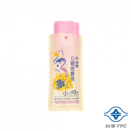 台塑 立體 密實袋 （小） （13*13.5cm） （40張） X 8包