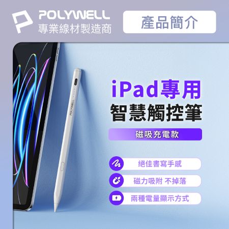 POLYWELL iPad專用觸控筆 Type-C充電款 電容筆Pencil手寫筆 感壓功能 防誤觸 寶利威爾 台灣現貨