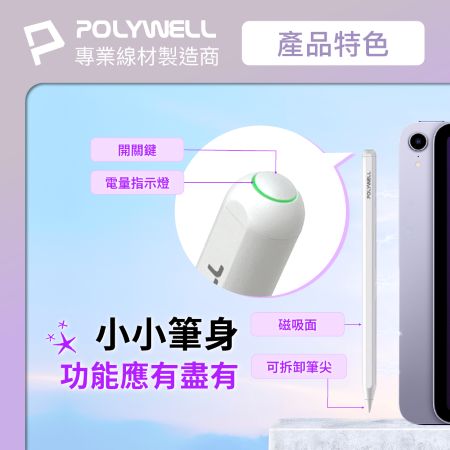 POLYWELL iPad專用觸控筆 磁吸充電款 電容筆 Pencil手寫筆 感壓功能 防誤觸 寶利威爾 台灣現貨