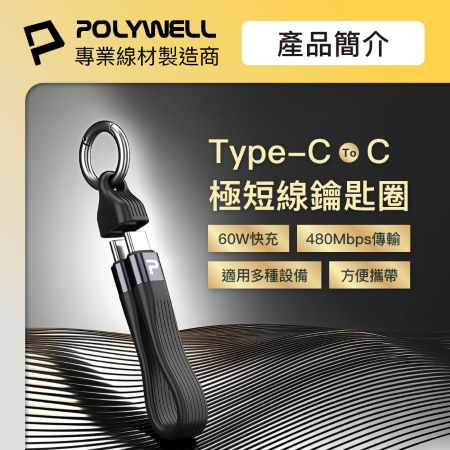 POLYWELL Type-C To C極短充電線鑰匙圈 60W 13公分 自帶扣環 適合行動電源 寶利威爾 台灣現貨