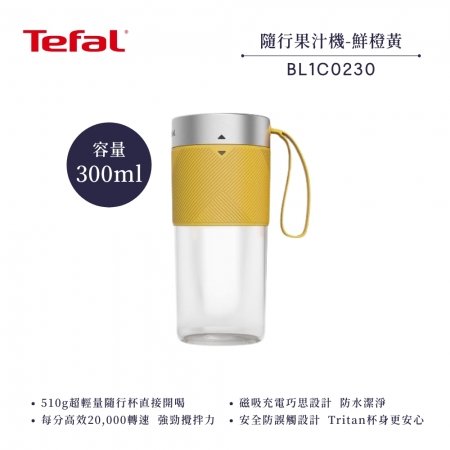 【Tefal 法國特福】輕量美型隨行果汁機 BL1C0230鮮橙黃/BL1C0430莫蘭迪綠