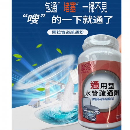 多功能馬桶水管疏通劑  通馬桶 洗衣槽清潔劑