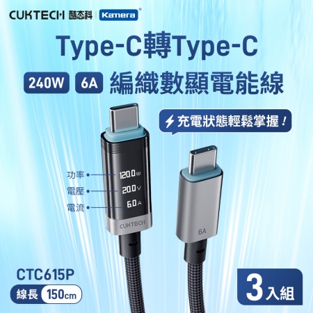CUKTECH 酷態科 240W TYPE-C OLED 數據顯示 6A 編織 數顯電能線 E-Marker智慧晶片（1.5米/CTC-615P）