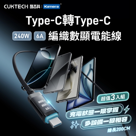 CUKTECH 酷態科 240W TYPE-C OLED 數據顯示 6A 編織 數顯電能線 E-Marker智慧晶片（2米/CTC-620P）