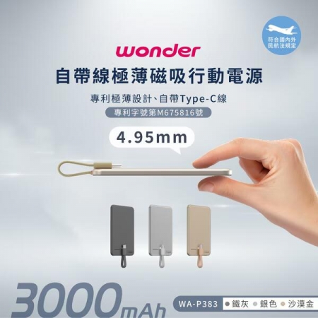 【WONDER】 自帶線極薄磁吸行動電源3000mAh WA-P383