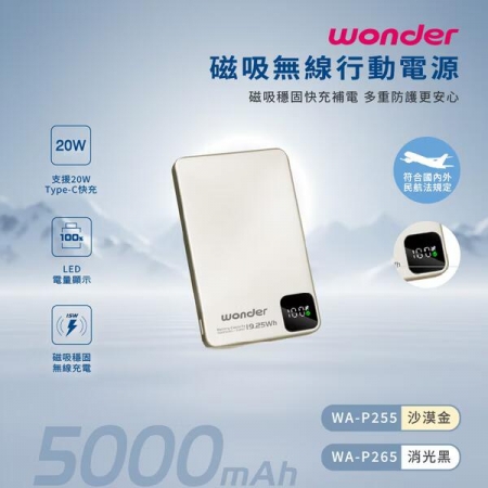 【WONDER】 磁吸無線充行動電源5000mAh WA-P255/香檳金