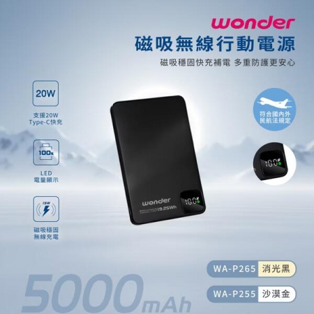 【WONDER】  磁吸無線充行動電源5000mAh WA-P265/消光黑