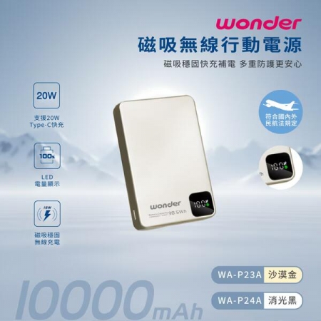 【WONDER】  磁吸無線充行動電源10000mAh WA-P23A/香檳金