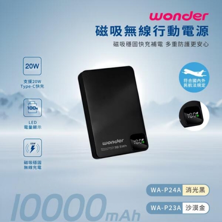 【WONDER】  磁吸無線充行動電源10000mAh WA-P24A/消光黑