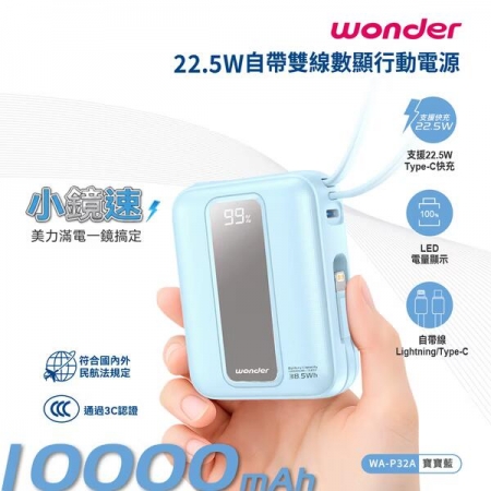 【WONDER】  22.5W自帶雙線數顯行動電源10000mAh WA-P32A/寶寶藍