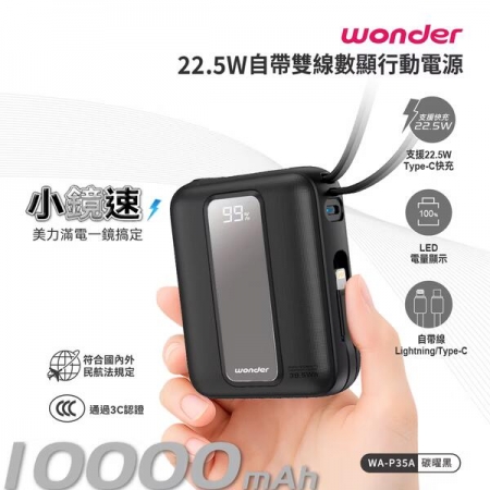 【WONDER】  22.5W自帶雙線數顯行動電源10000mAh WA-P35A/碳曜黑