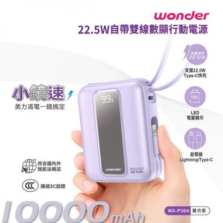 【WONDER】 R 22.5W自帶雙線數顯行動電源10000mAh WA-P36A/薰衣紫
